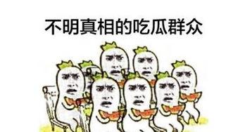 吃瓜心态,吃瓜群众视角下的娱乐圈风云录