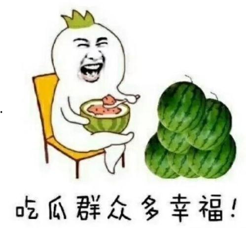 吃瓜快乐图片,揭秘网络热图背后的趣味人生
